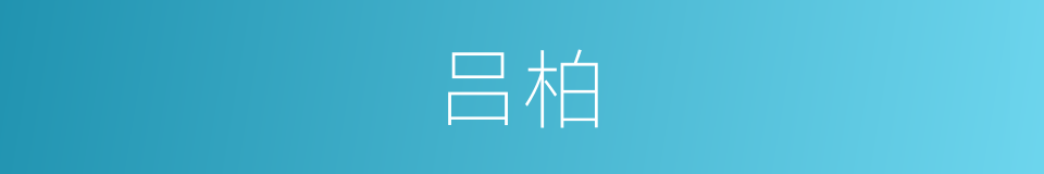 吕柏的同义词