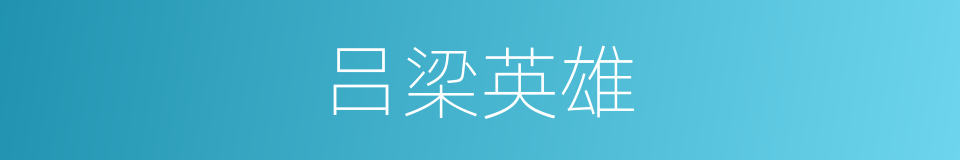 吕梁英雄的同义词