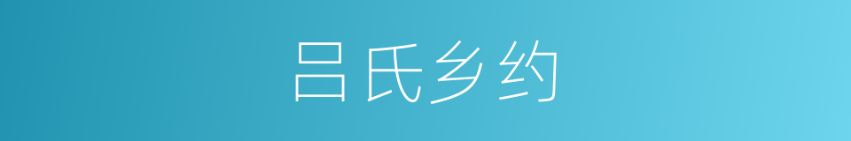 吕氏乡约的同义词