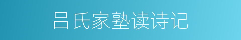 吕氏家塾读诗记的同义词