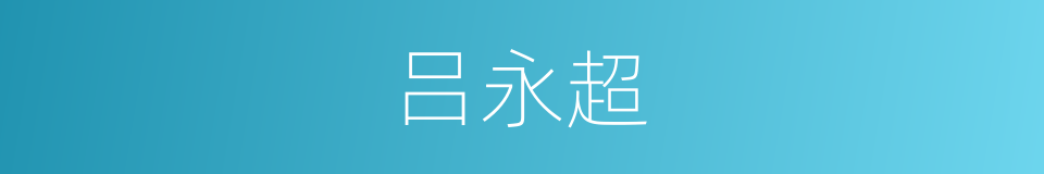 吕永超的同义词