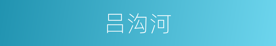 吕沟河的同义词