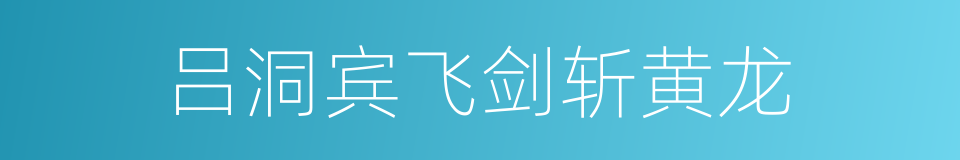 吕洞宾飞剑斩黄龙的同义词