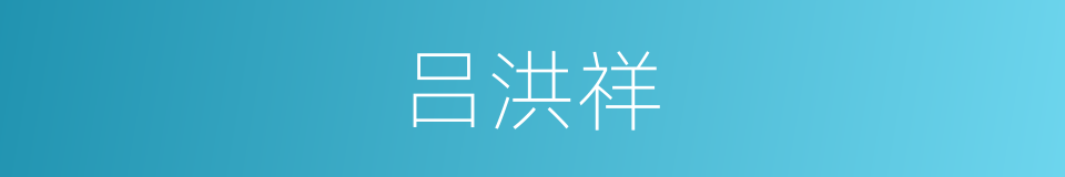 吕洪祥的同义词