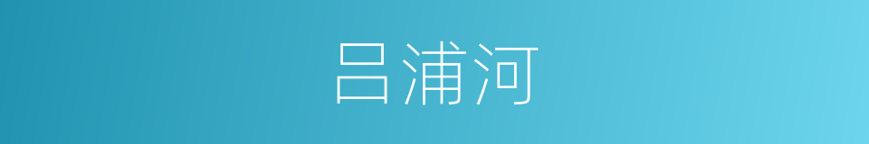 吕浦河的同义词