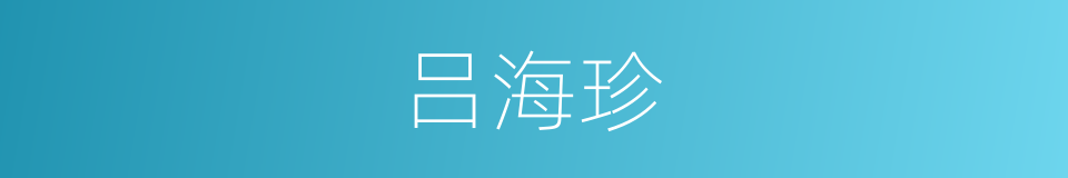 吕海珍的同义词