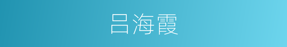 吕海霞的同义词