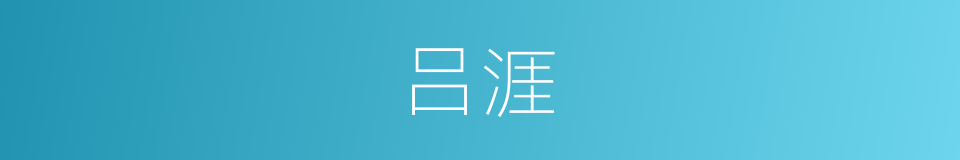 吕涯的同义词