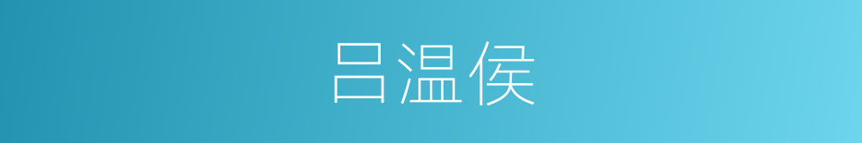 吕温侯的同义词