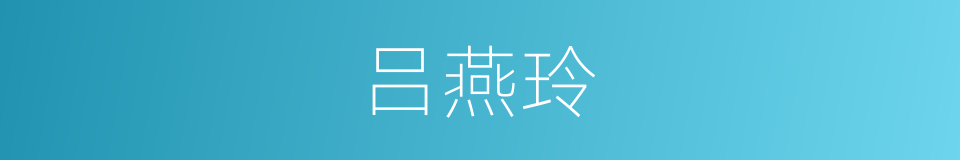 吕燕玲的同义词