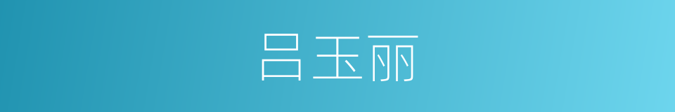 吕玉丽的同义词