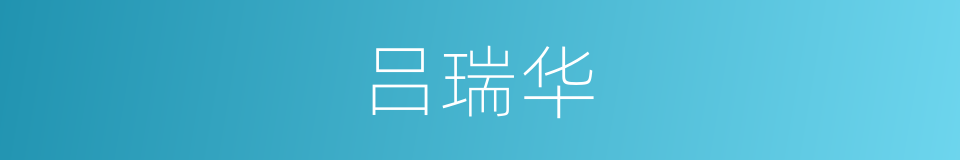 吕瑞华的同义词