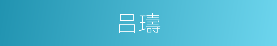 吕璹的同义词