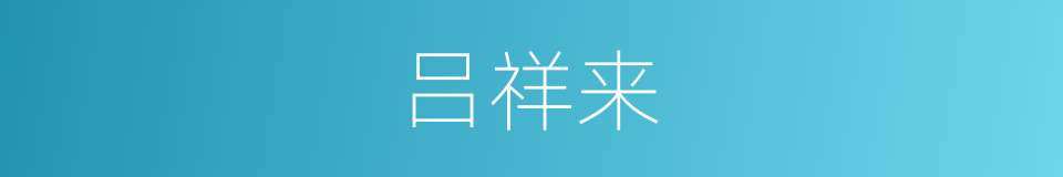 吕祥来的同义词