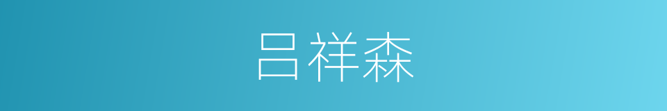吕祥森的同义词