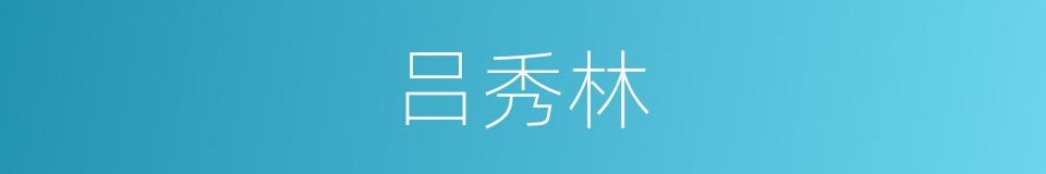 吕秀林的同义词