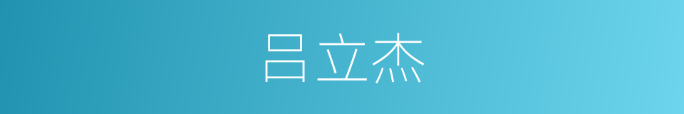 吕立杰的同义词