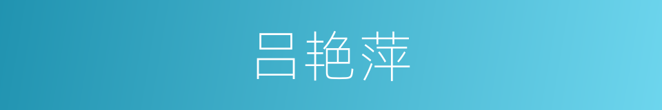 吕艳萍的同义词