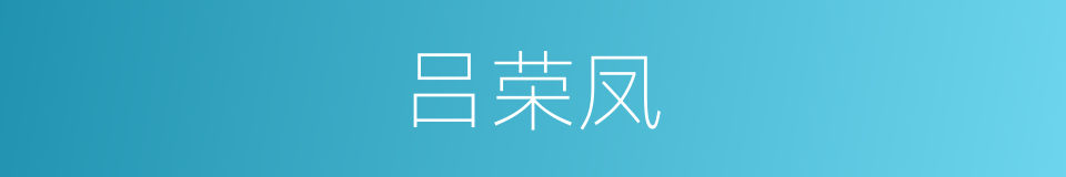 吕荣凤的同义词