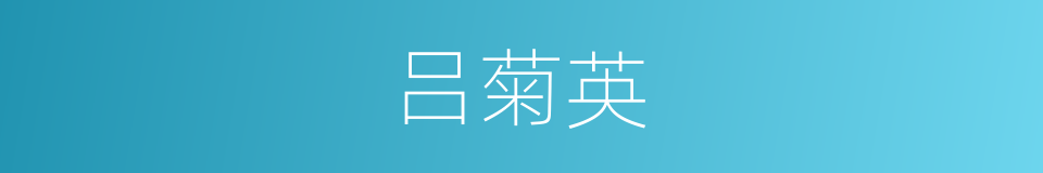 吕菊英的同义词