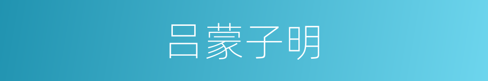 吕蒙子明的同义词