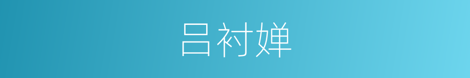 吕衬婵的同义词