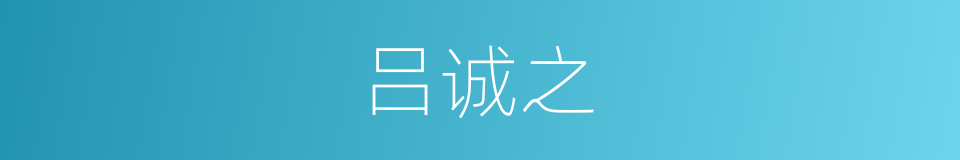 吕诚之的同义词