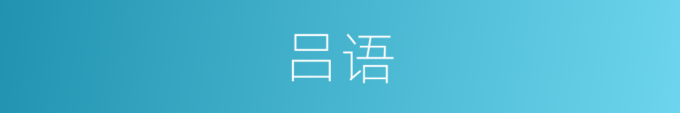 吕语的同义词
