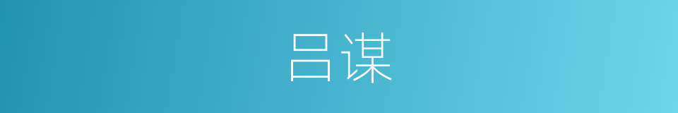 吕谋的同义词