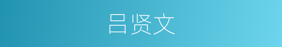 吕贤文的同义词
