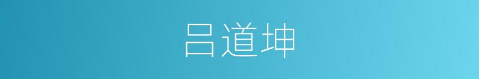 吕道坤的同义词