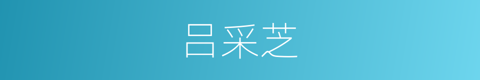 吕采芝的同义词