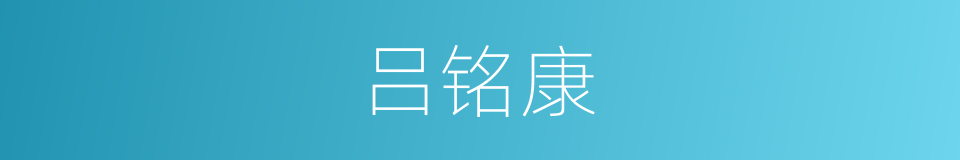 吕铭康的同义词