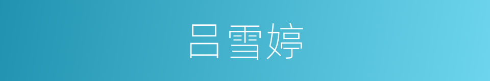 吕雪婷的同义词