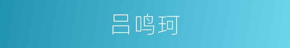 吕鸣珂的同义词