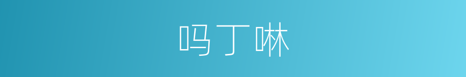 吗丁啉的同义词