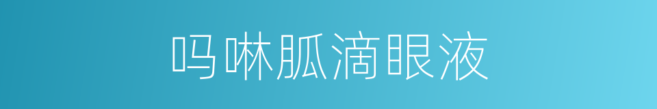 吗啉胍滴眼液的同义词