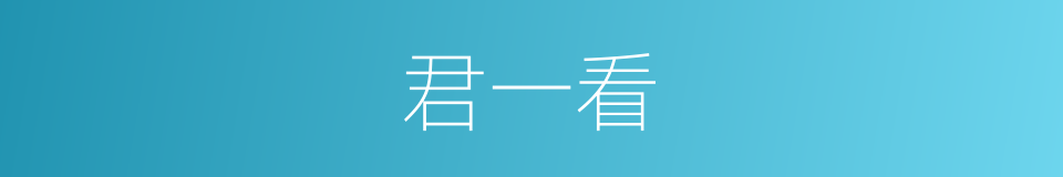 君一看的同义词