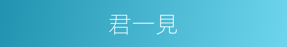 君一見的同義詞