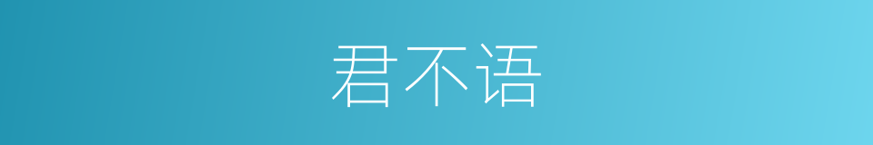 君不语的同义词