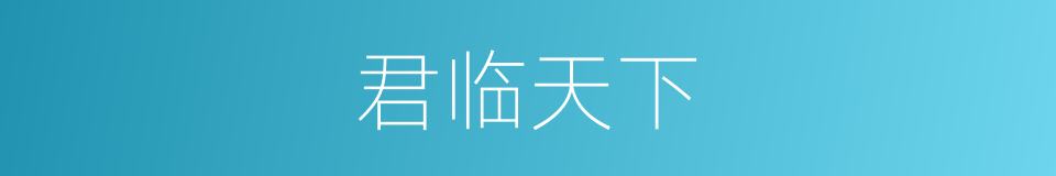 君临天下的意思
