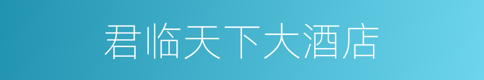 君临天下大酒店的同义词