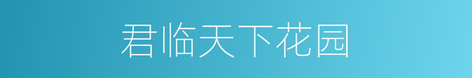君临天下花园的同义词