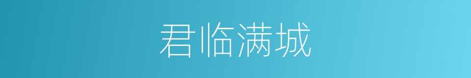 君临满城的同义词