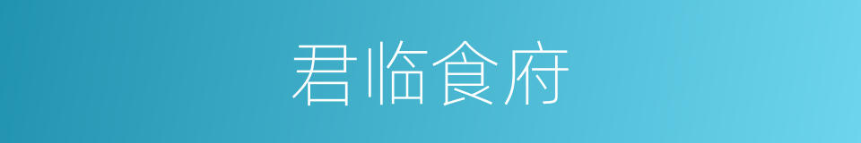 君临食府的同义词