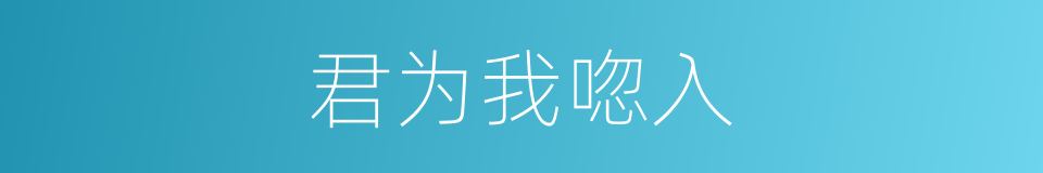 君为我唿入的同義詞