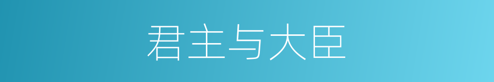 君主与大臣的同义词