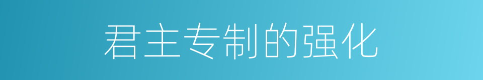 君主专制的强化的同义词