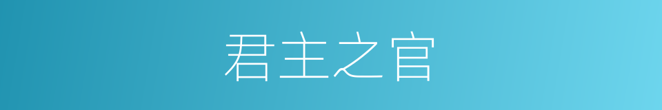 君主之官的同义词