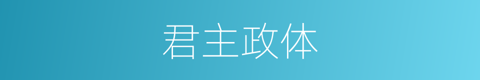 君主政体的意思